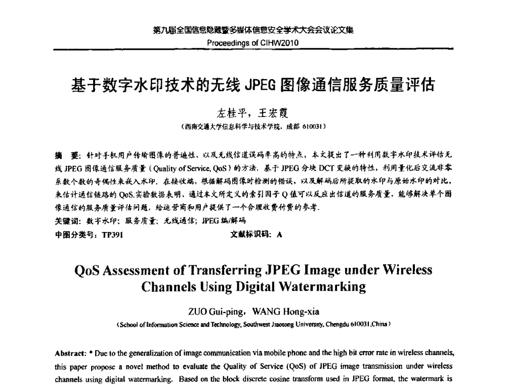 基于数字水印技术的无线JPEG图像通信服务质量评估 - 第九届全国信息隐藏暨多媒体信息安全学术大会CIHW2010