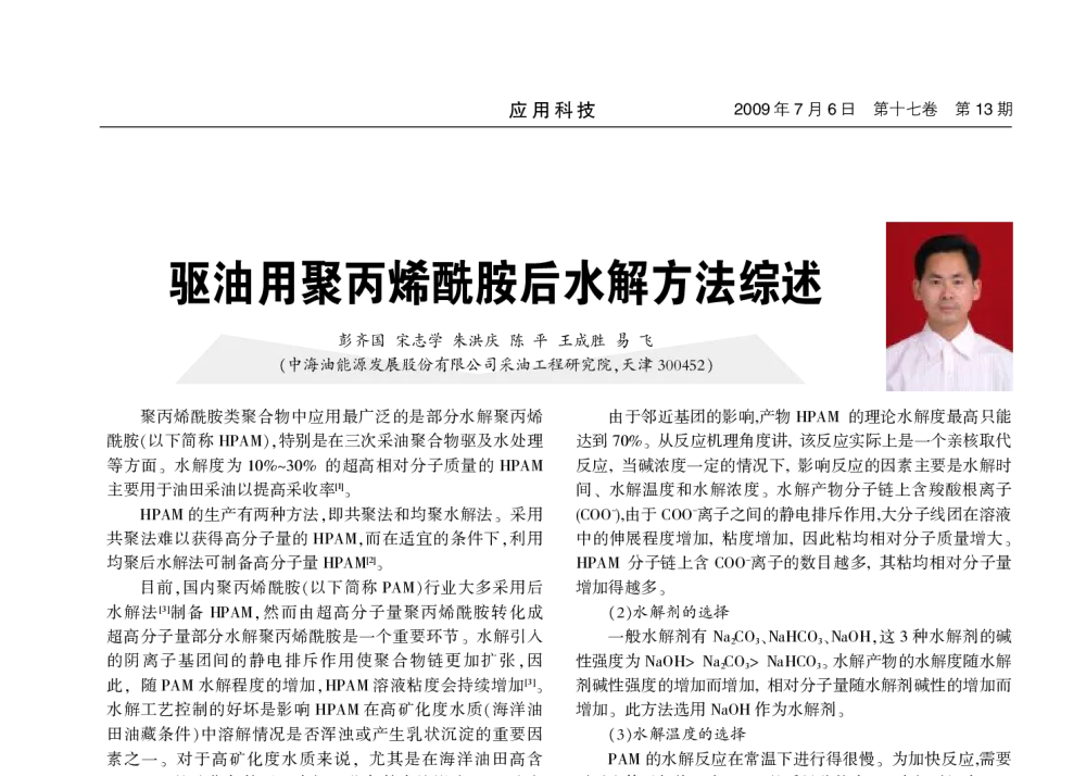 驱油用聚丙烯酰胺后水解方法综述 - 2009(第三届)全国油田化学品开发及应用技术研讨会