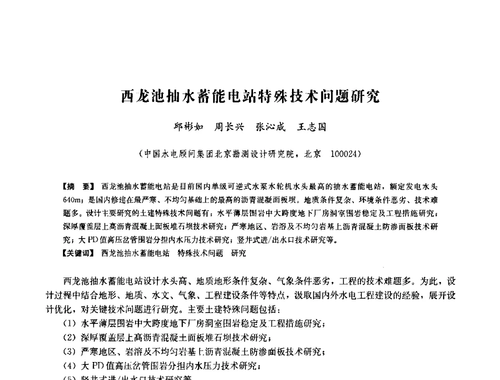 西龙池抽水蓄能电站特殊技术问题研究 - 中国水力发电工程学会六届二次理事会暨学术研讨会