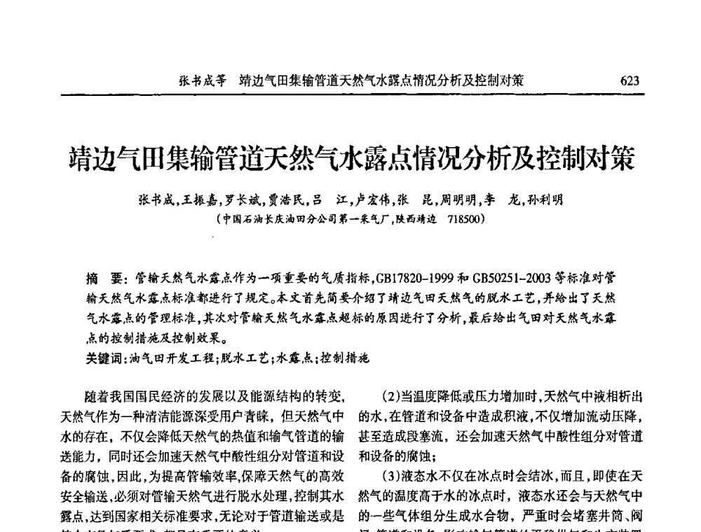 靖边气田集输管道天然气水露点情况分析及控制对策 - 第六届宁夏青年科学家论坛