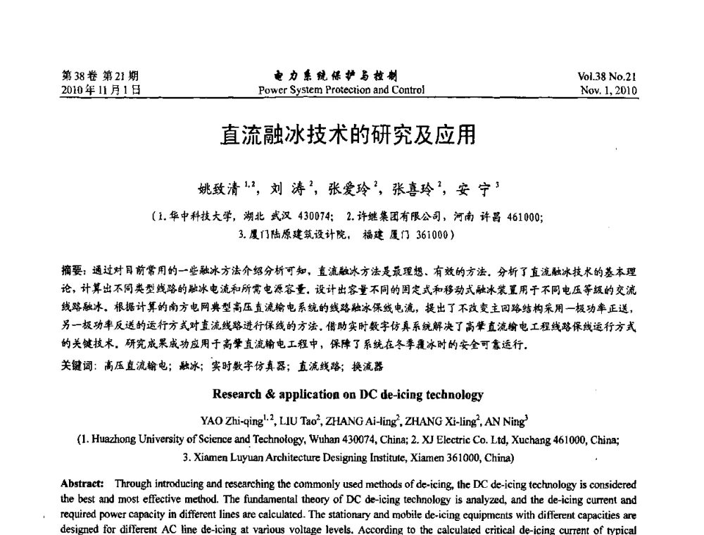 直流融冰技术的研究及应用 - 2010中国智能电网学术研讨会