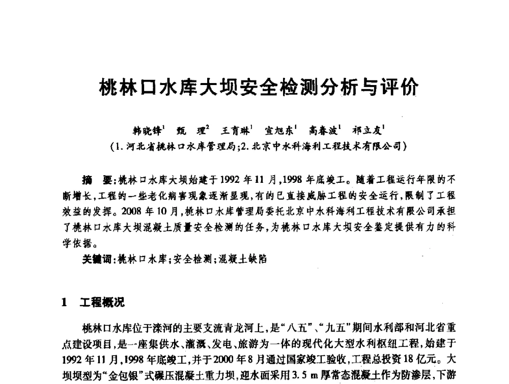桃林口水库大坝安全检测分析与评价 - 第十届全国水工混凝土建筑物修补与加固技术交流会
