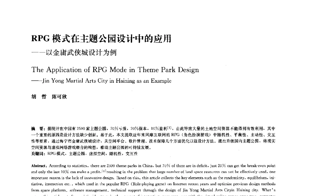 RPG模式在主题公园设计中的应用--以金庸武侠城设计为例 - 中国风景园林学会2010年会