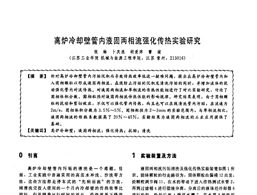 高炉冷却壁管内液固两相流强化传热实验研究 - 第十一届全国高等学校过程装备与控制工程专业教学改革与学科建设成果校际交流会
