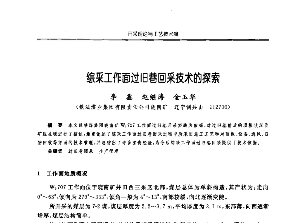 综采工作面过旧巷回采技术的探索 - 中国煤炭学会开采专业委员会2010年学术年会暨全国煤矿科学采矿新理论与新技术学术研讨会