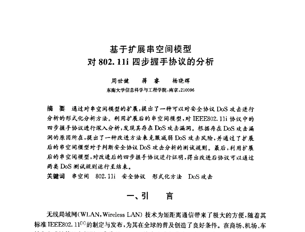 基于扩展串空间模型对802.11i四步握手协议的分析 - 第六届中国信息和通信安全学术会议(CCICS2009)
