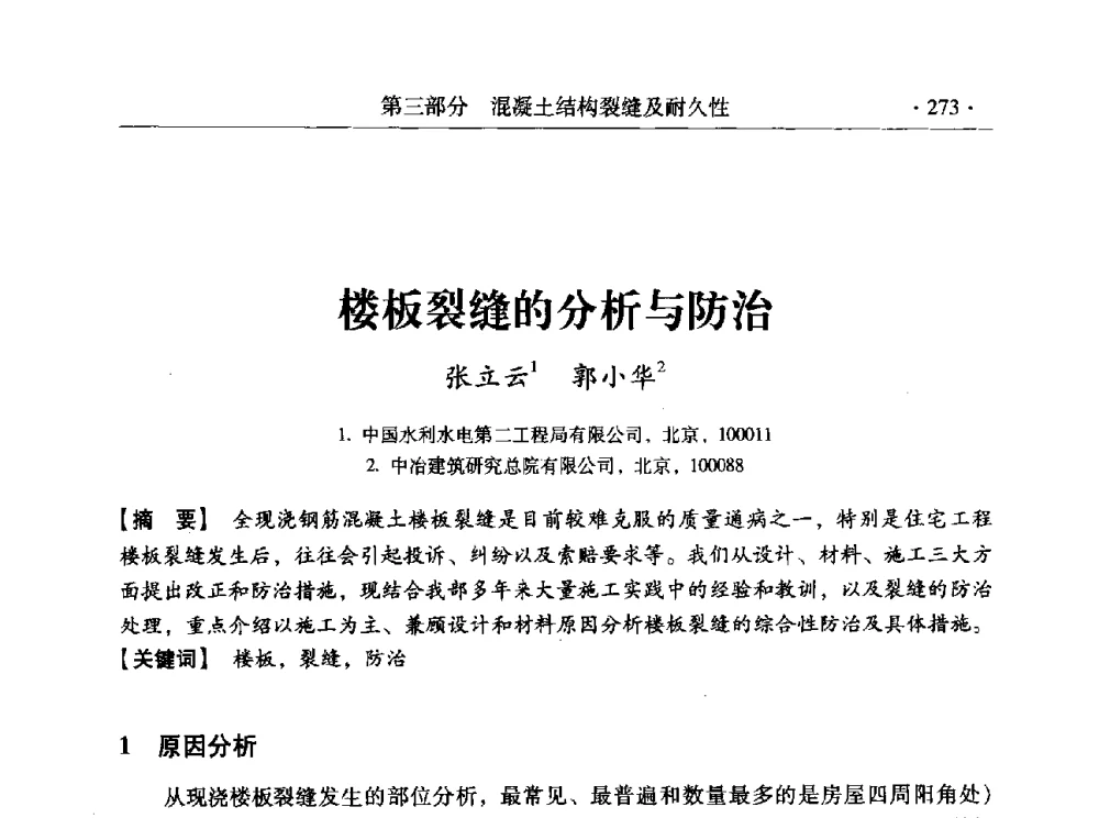 楼板裂缝的分析与防治 - 全国工程结构诊治与安全控制学术研讨会