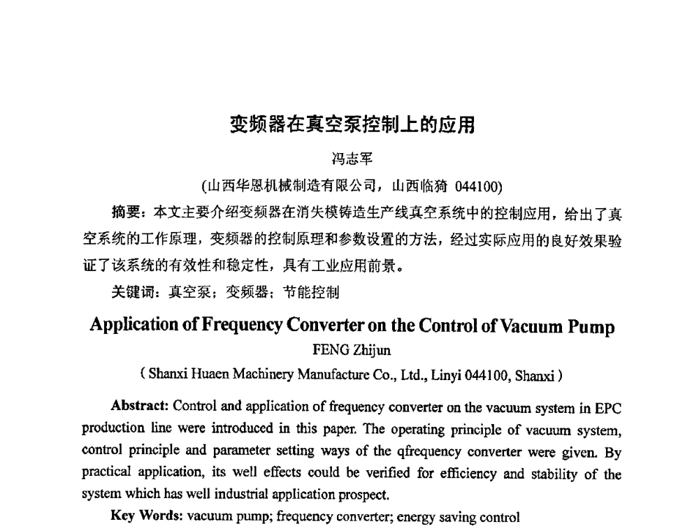 变频器在真空泵控制上的应用 - 中国铸造行业系列会议——第四届消失模铸造技术国际会议暨第十一届实型_消失模铸造学术年会