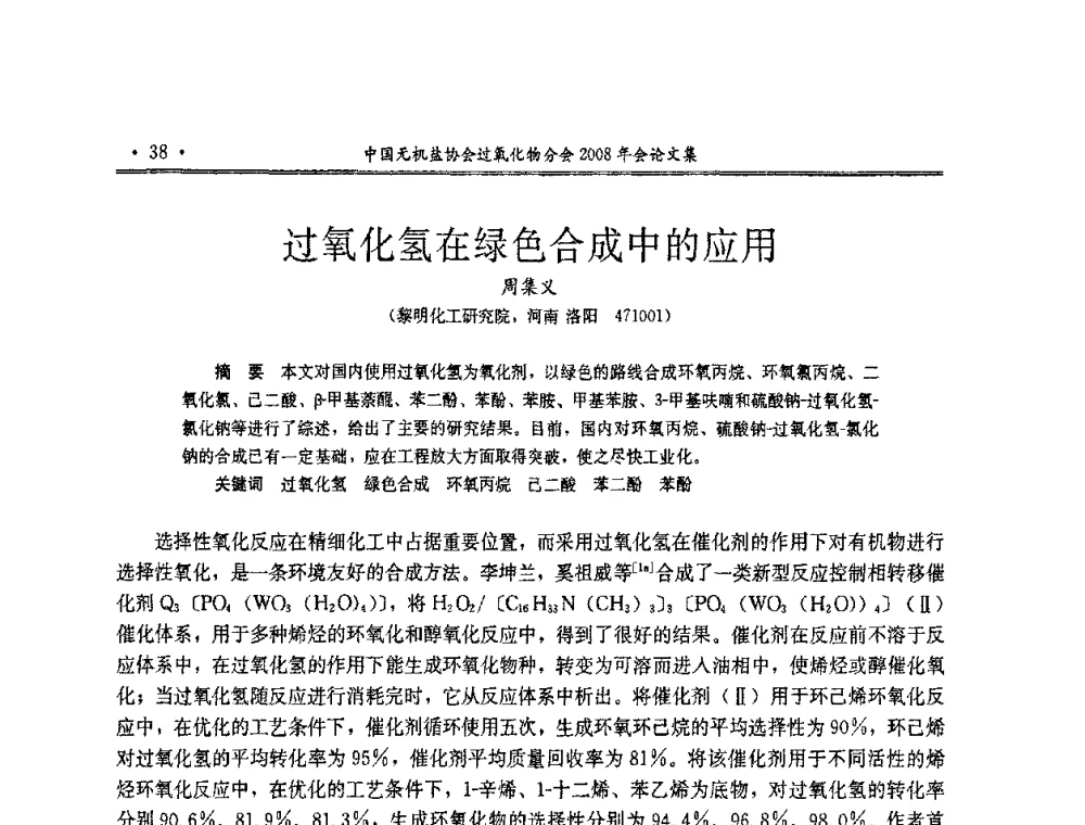 过氧化氢在绿色合成中的应用 - 中国无机盐工业协会过氧化物分会2008年年会