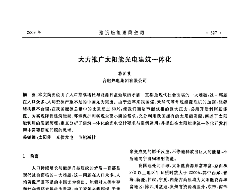 大力推广太阳能光电建筑一体化 - 中国建筑学会建筑热能与传动分会第十六届学术交流大会