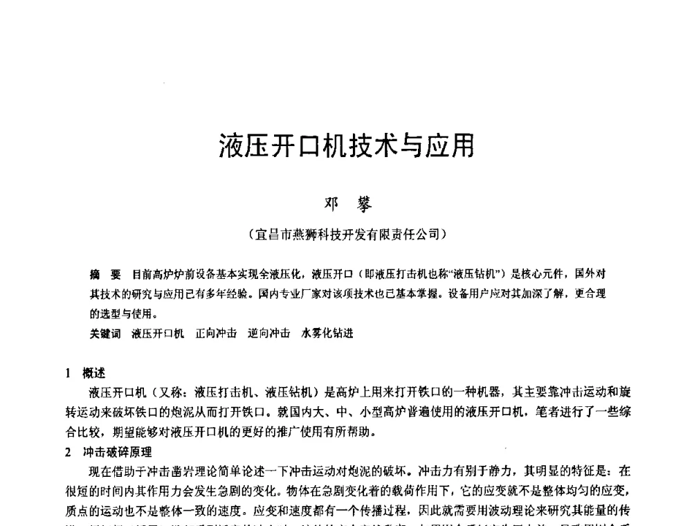 液压开口机技术与应用 - 2009年中小高炉炼铁学术年会