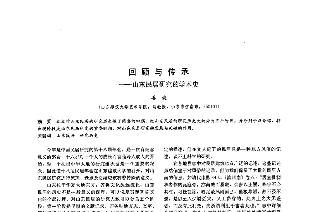 回顾与传承--山东民居研究的学术史 - 第十八届中国民居学术会议