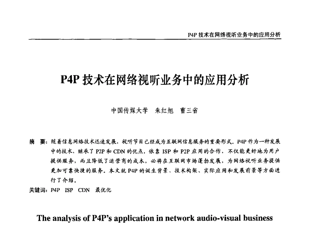 P4P技术在网络视听业务中的应用分析 - 第九届全国互联网与音视频广播发展研讨会
