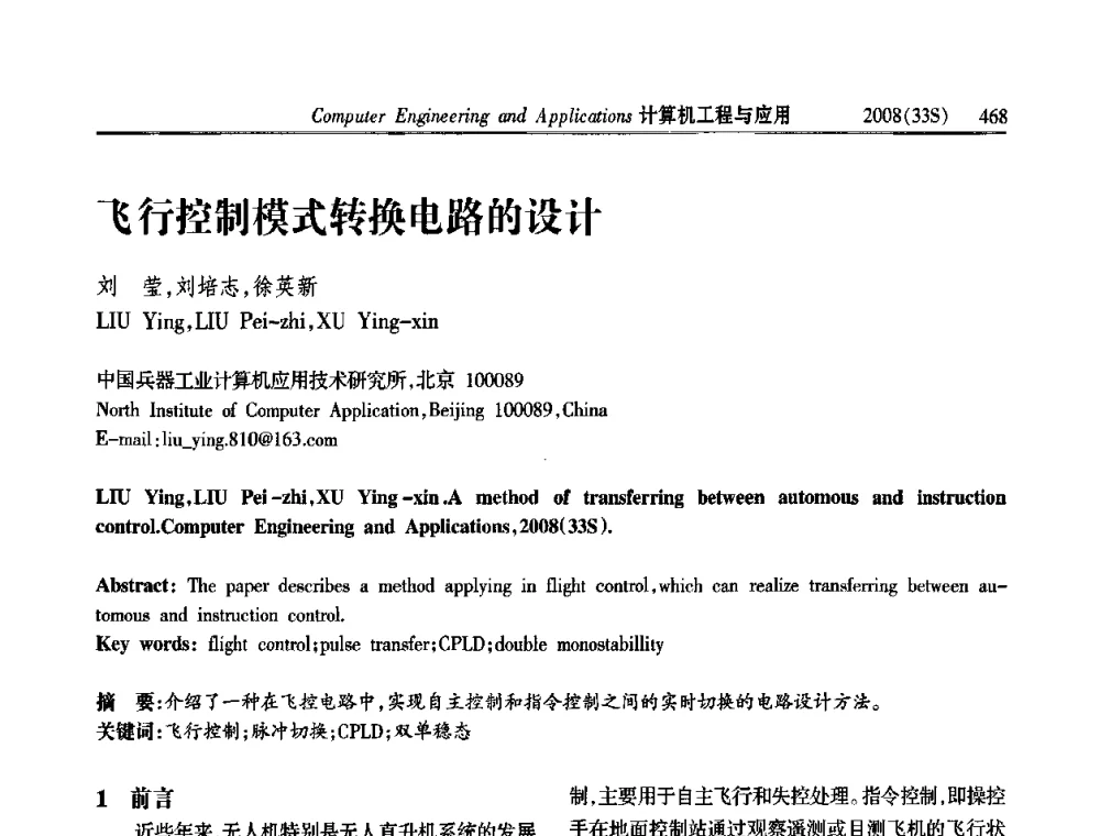飞行控制模式转换电路的设计 - 第二届全国信号处理与应用学术会议