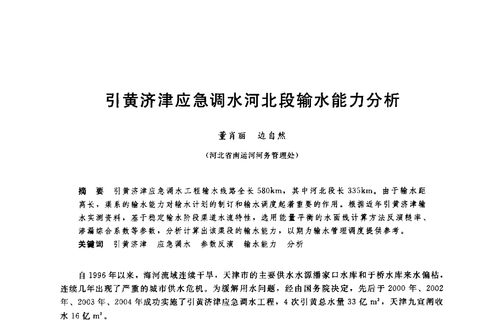 引黄济津应急调水河北段输水能力分析 - 中国水利水电勘测设计协会调水工程应用技术交流会