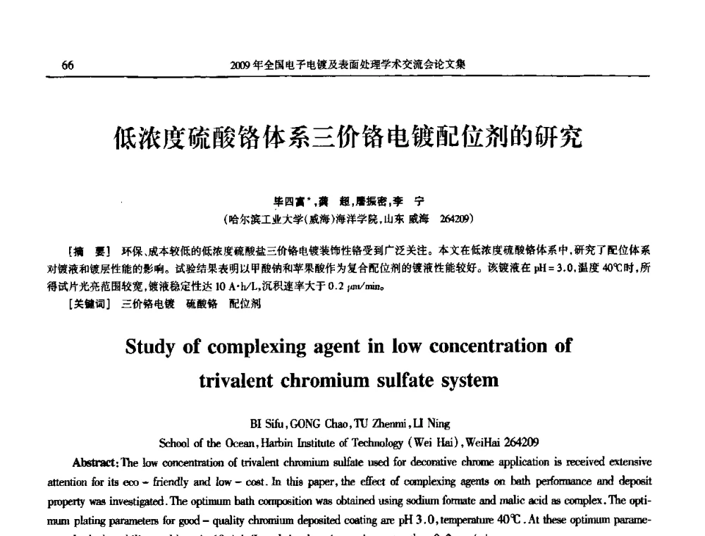 低浓度硫酸铬体系三价铬电镀配位剂的研究 - 2009年全国电子电镀及表面处理学术交流会