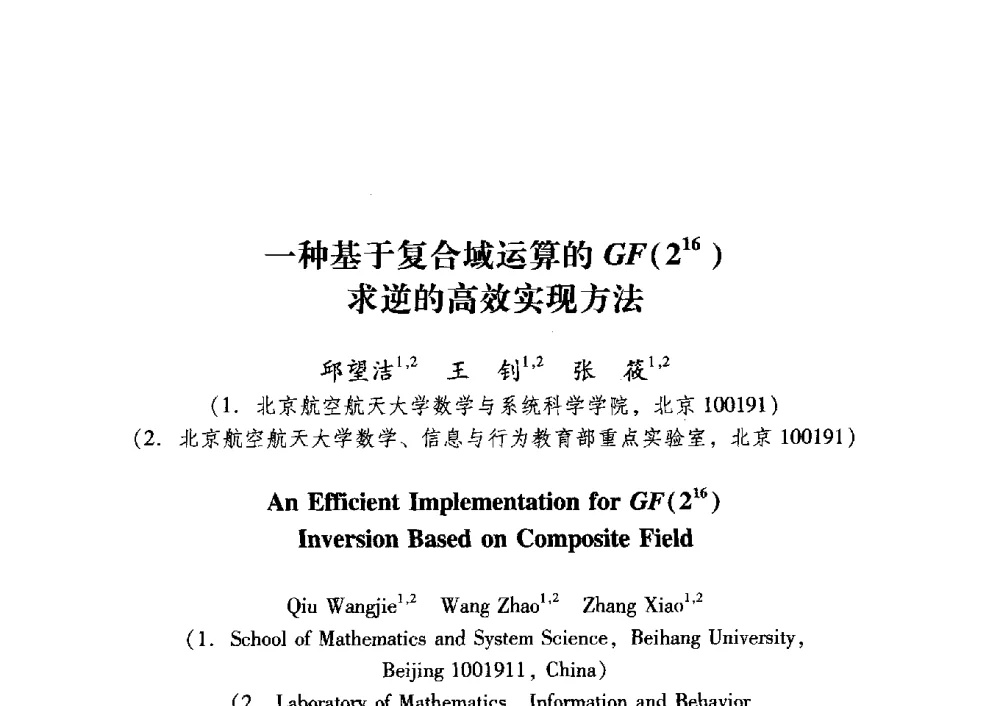一种基于复合域运算的GF (216)求逆的高效实现方法 - 中国电子学会第十五届青年学术年会