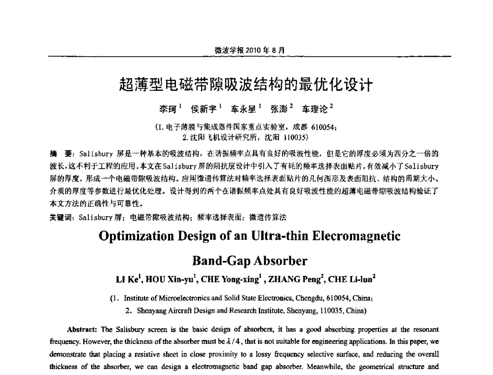 超薄型电磁带隙吸波结构的最优化设计 - 2010年全国军事微波会议