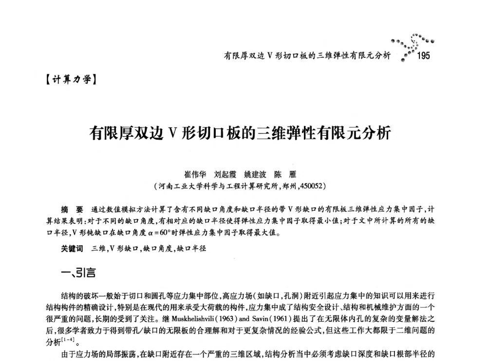 有限厚双边V形切口板的三维弹性有限元分析 - 中国力学学会北方七省市区第十三届学术大会