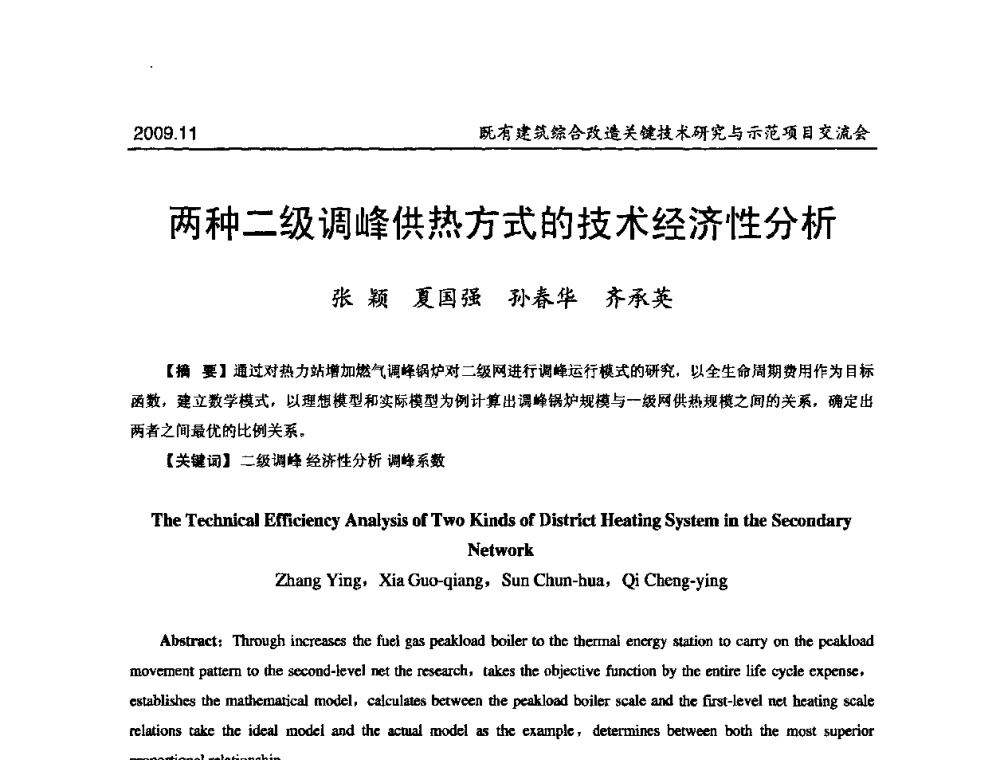 两种二级调峰供热方式的技术经济性分析 - 既有建筑综合改造关键技术研究与示范项目交流会