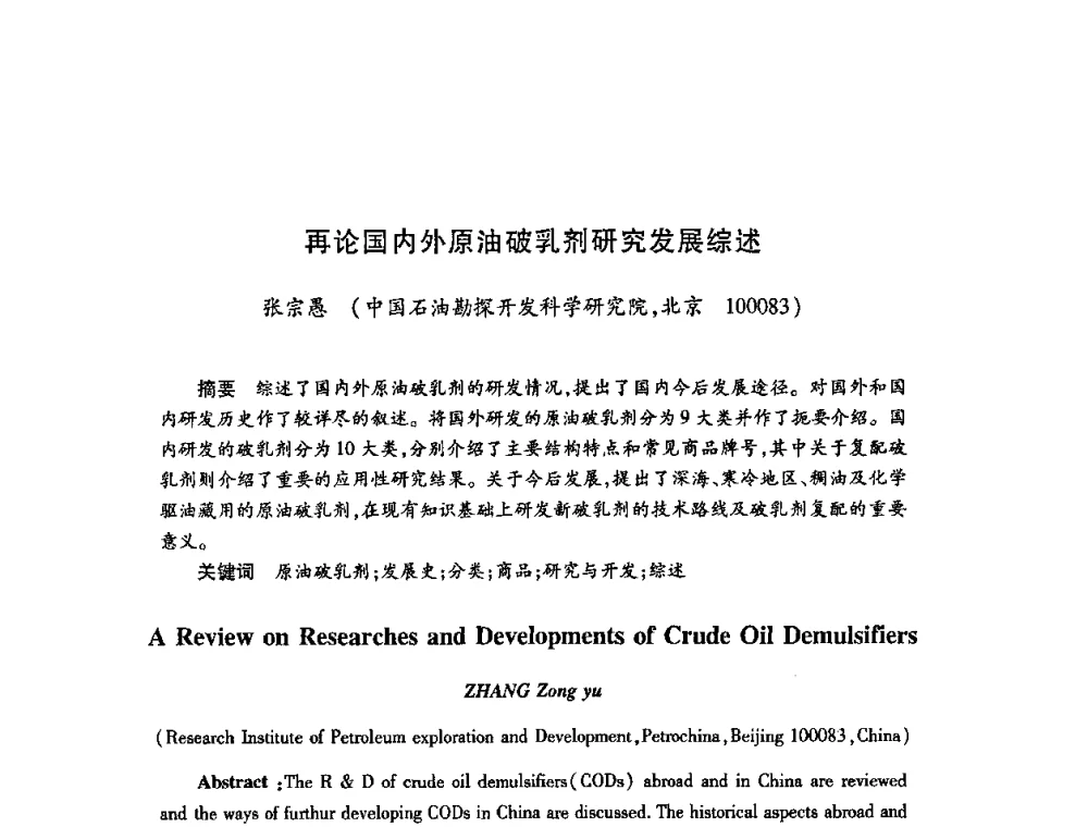 再论国内外原油破乳剂研究发展综述 - 2009中国油田化学品发展研讨会(第23次全国工业表面活性剂发展研讨会)