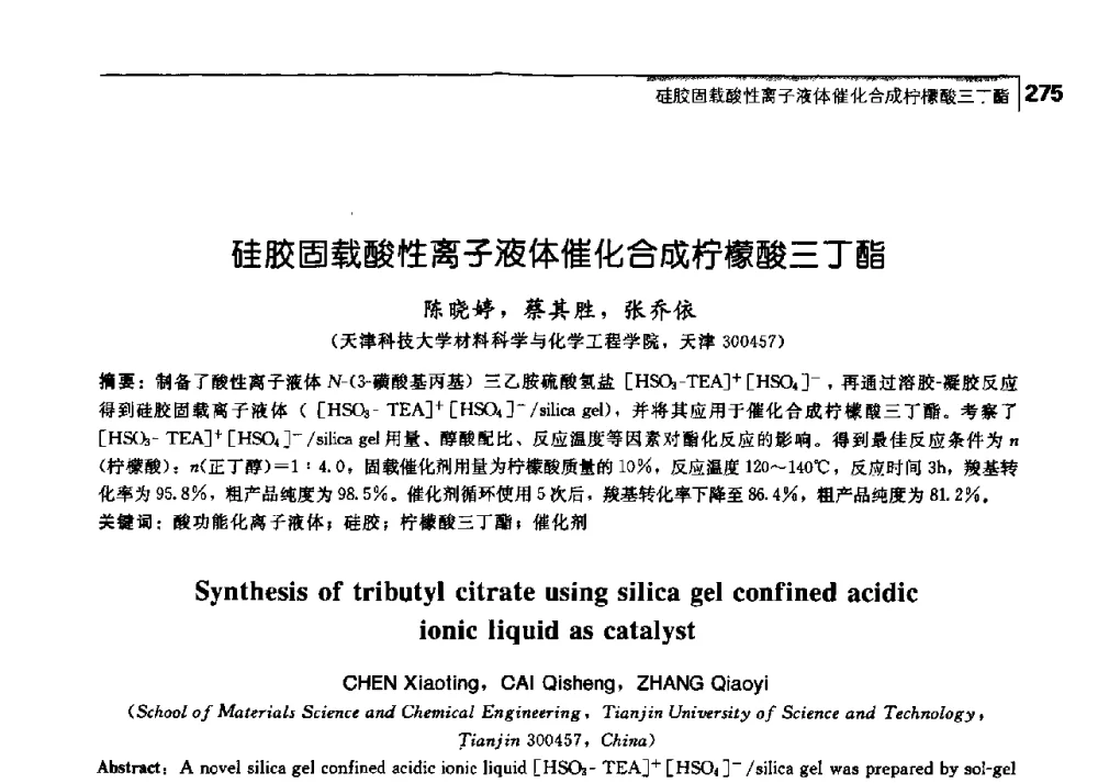 硅胶固载酸性离子液体催化合成柠檬酸三丁酯 - 中国工程院化工、冶金与材料工学部第七届学术会议
