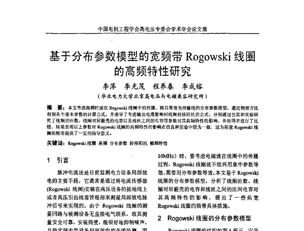 基于分布参数模型的宽频带Rogowski线圈的高频特性研究 - 中国电机工程学会高电压专业委员会2009年学术年会