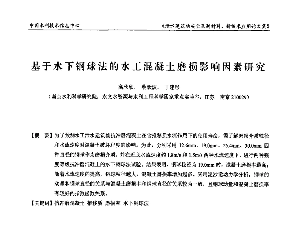 基于水下钢球法的水工混凝土磨损影响因素研究 - 全国泄水建筑物安全及新材料新技术应用研讨会