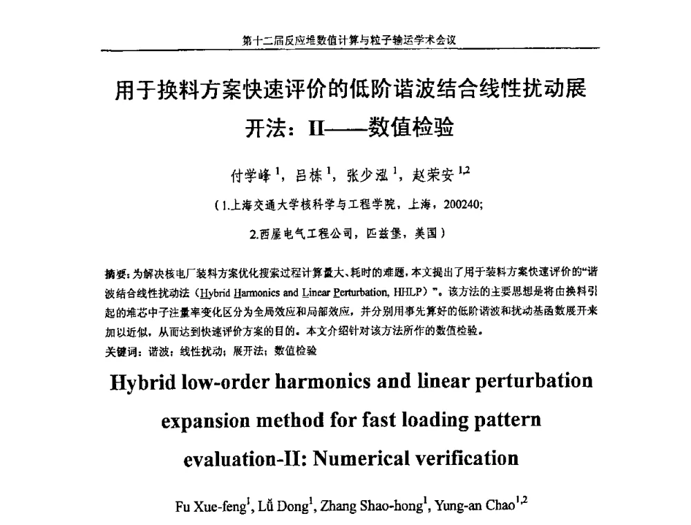 用于换料方案快速评价的低阶谐波结合线性扰动展开法_Ⅱ--数值检验 - 第十二届反应堆数值计算和粒子输运学术会议暨2008年反应堆物理会议