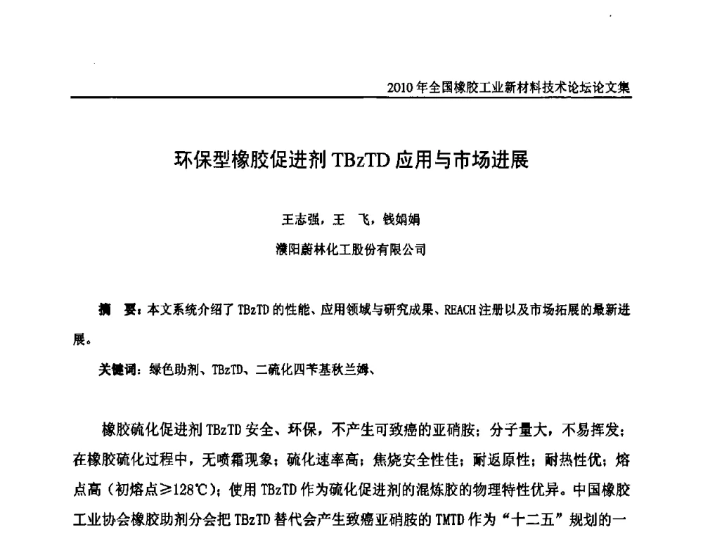 环保型橡胶促进剂TBzTD应用与市场进展 - 第十届全国橡胶工业新材料技术论坛暨2010年橡胶助剂专业委员会会员大会