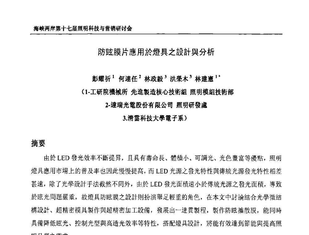 防眩膜片應用於燈具之設計與分析 - 海峡两岸第十七届照明科技与营销研讨会