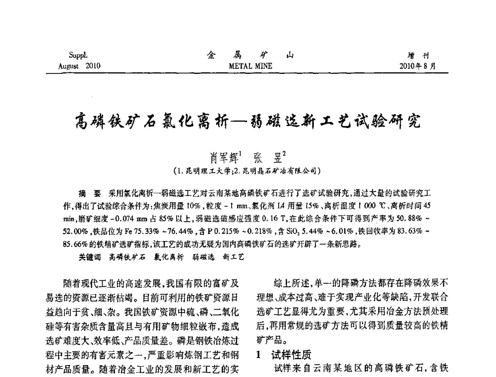 高磷铁矿石氯化离析—弱磁选新工艺试验研究 - 2010中国矿业科技大会