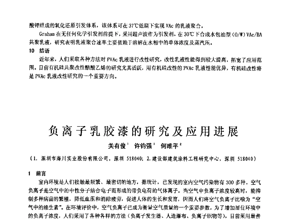 负离子乳胶漆的研究及应用进展 - 第十一届全国建筑涂料技术、质量、信息与应用交流大会