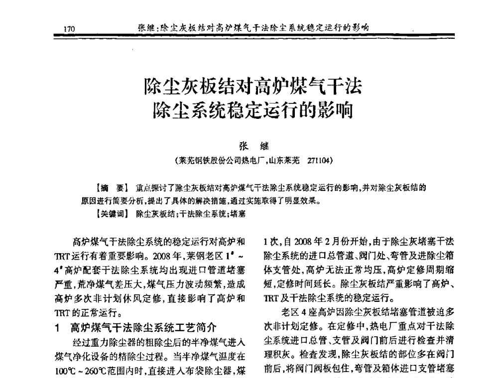除尘灰板结对高炉煤气干法除尘系统稳定运行的影响 - 2009年全国冶金燃气专业年会