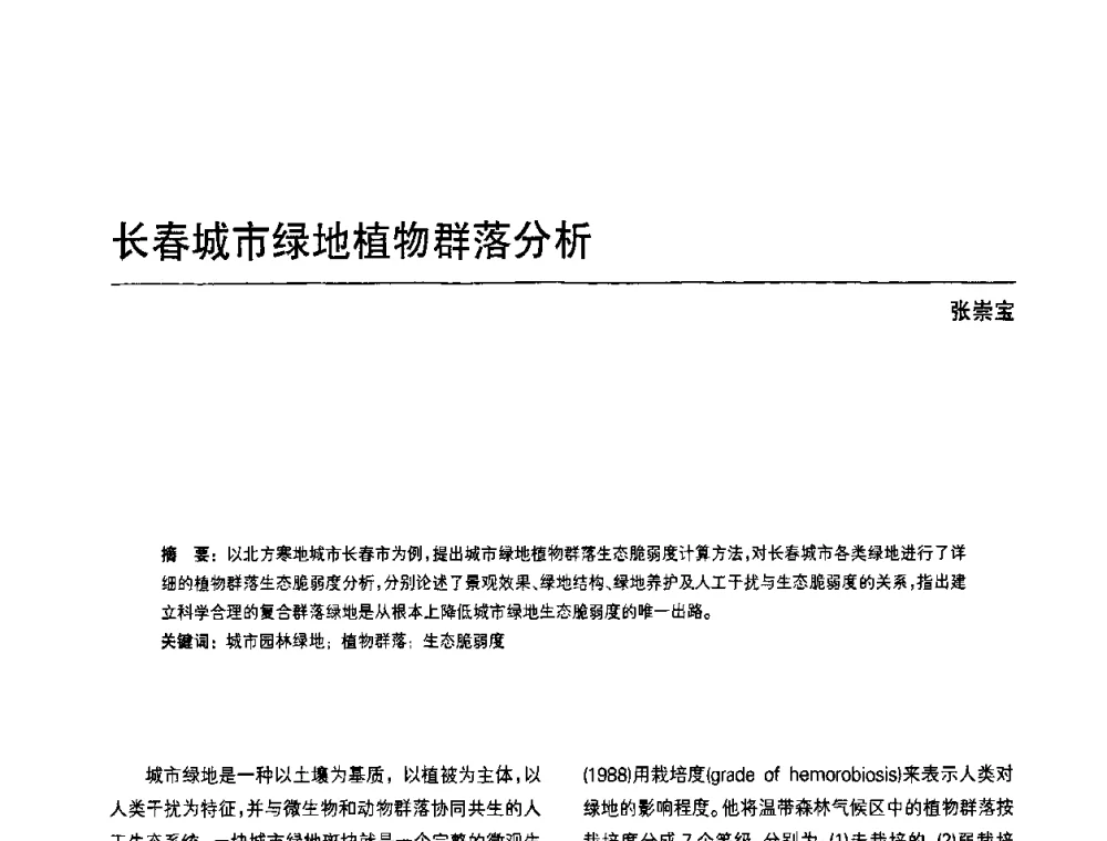 长春城市绿地植物群落分析 - 中国风景园林学会第四次全国会员代表大会