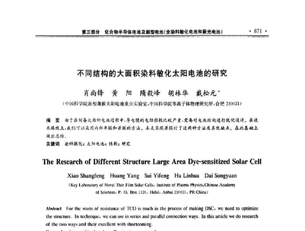 不同结构的大面积染料敏化太阳电池的研究 - 第十一届中国光伏大会暨展览会