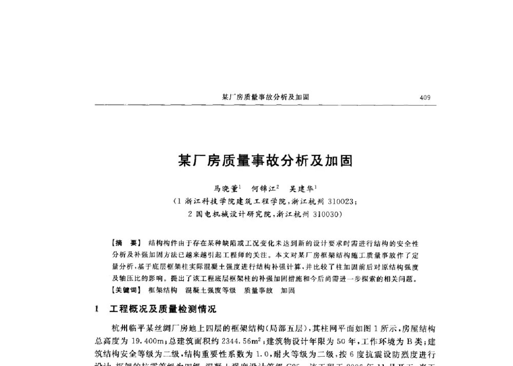 某厂房质量事故分析及加固 - 第十六届全国现代结构工程技术交流会