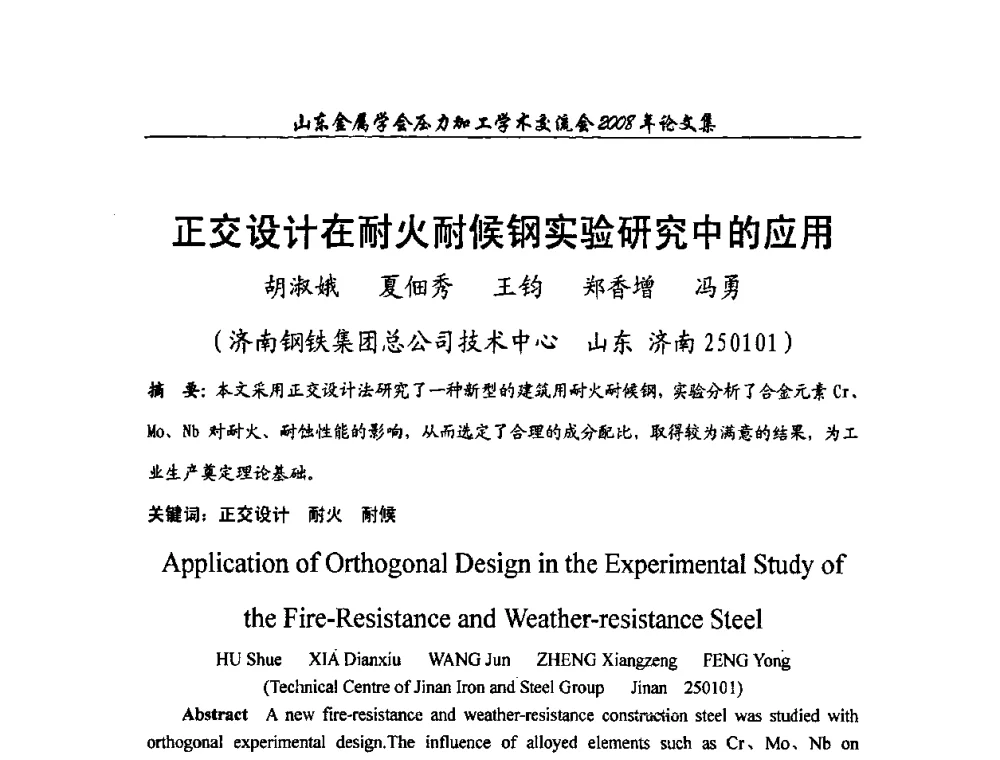 正交设计在耐火耐候钢实验研究中的应用 - 2008年山东金属学会压力加工学术交流会