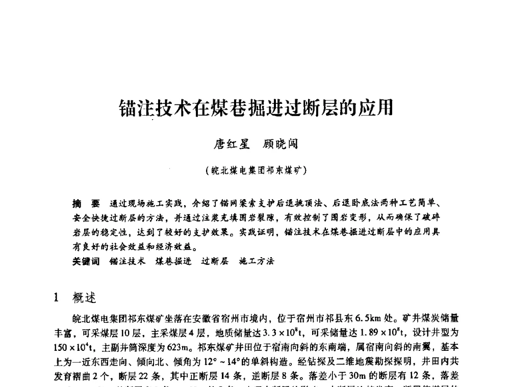 锚注技术在煤巷掘进过断层的应用 - 第三届全国煤炭工业生产一线青年技术创新论坛