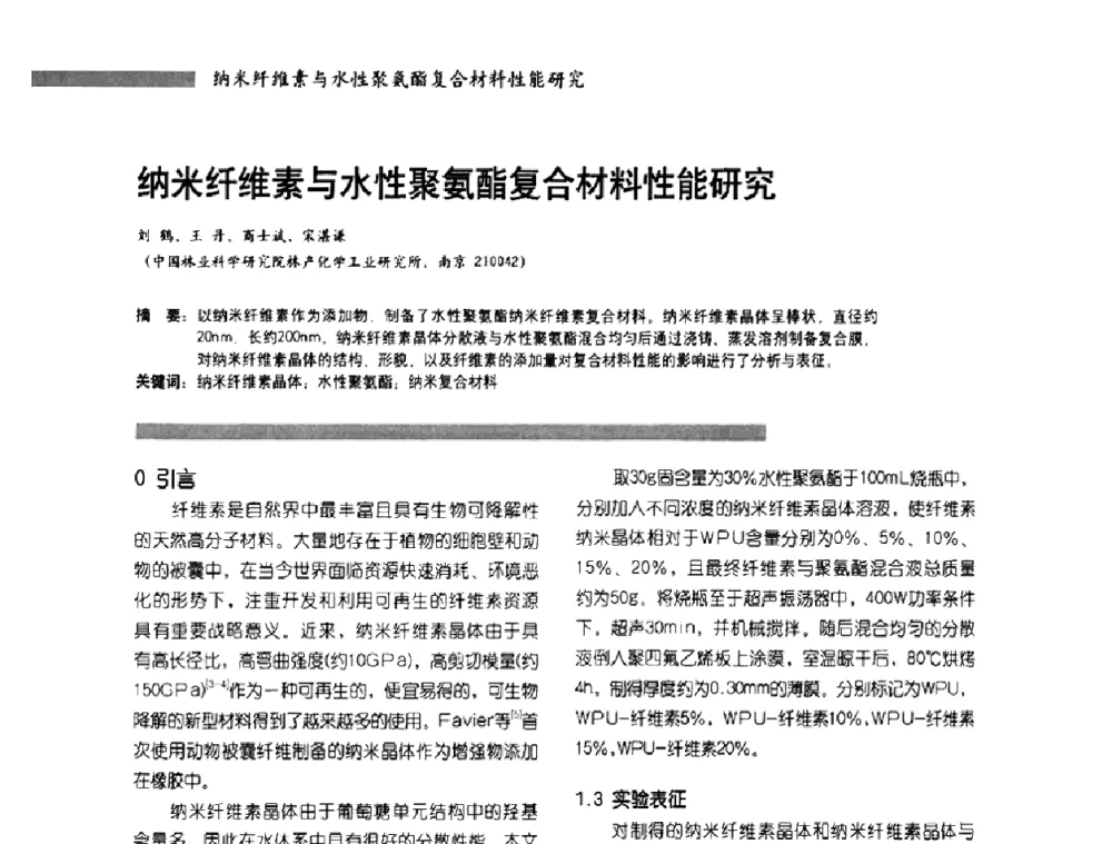 纳米纤维素与水性聚氨酯复合材料性能研究 - 2010水性聚氨酯行业年会