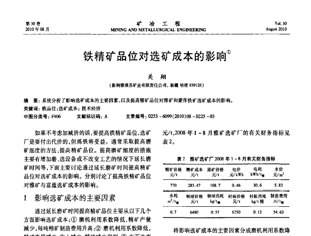 铁精矿品位对选矿成本的影响 - 第五届全国选矿年会