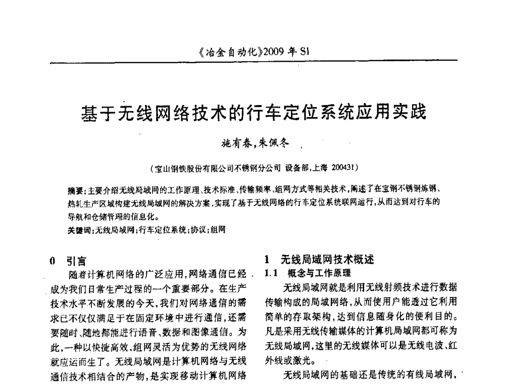 基于无线网络技术的行车定位系统应用实践 - 全国冶金自动化信息网2009年会