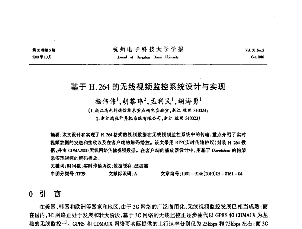 基于H.264的无线视频监控系统设计与实现 - 浙江省电子学会2010学术年会