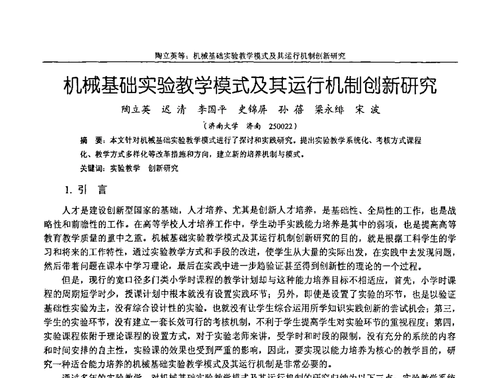 机械基础实验教学模式及其运行机制创新研究 - 纪念全国机械设计教学研究会成立二十周年暨第十一届全国机械设计教学研讨会