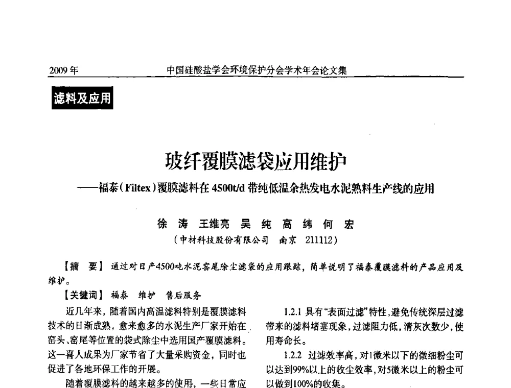 玻纤覆膜滤袋应用维护——福泰(Filtez)覆膜滤料在4500t_d带纯低温余热发电水泥熟料生产线的应用 - 中国硅酸盐学会环保学术年会