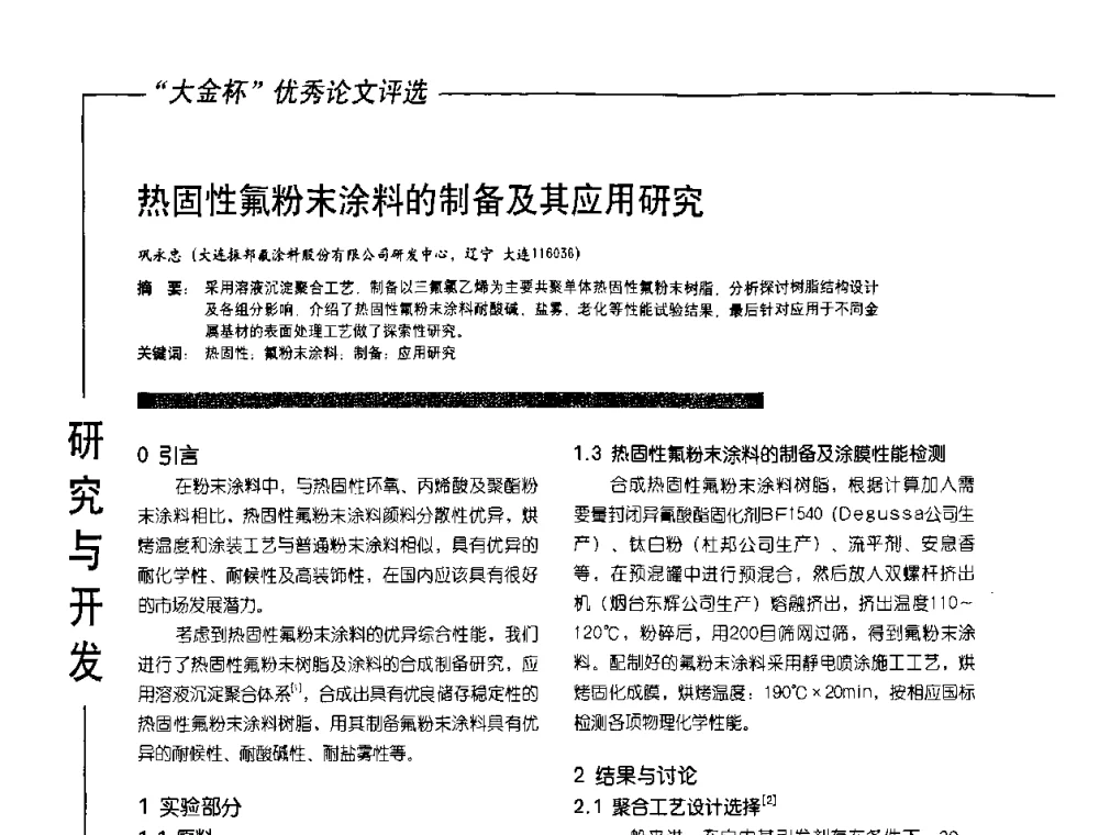 热固性氟粉末涂料的制备及其应用研究 - 第10届氟硅涂料行业年会