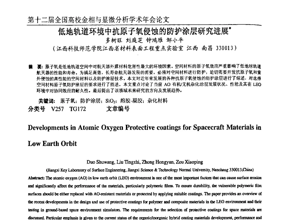 低地轨道环境中抗原子氧侵蚀的防护涂层研究进展 - 第十二届全国高校金相与显微分析学术年会