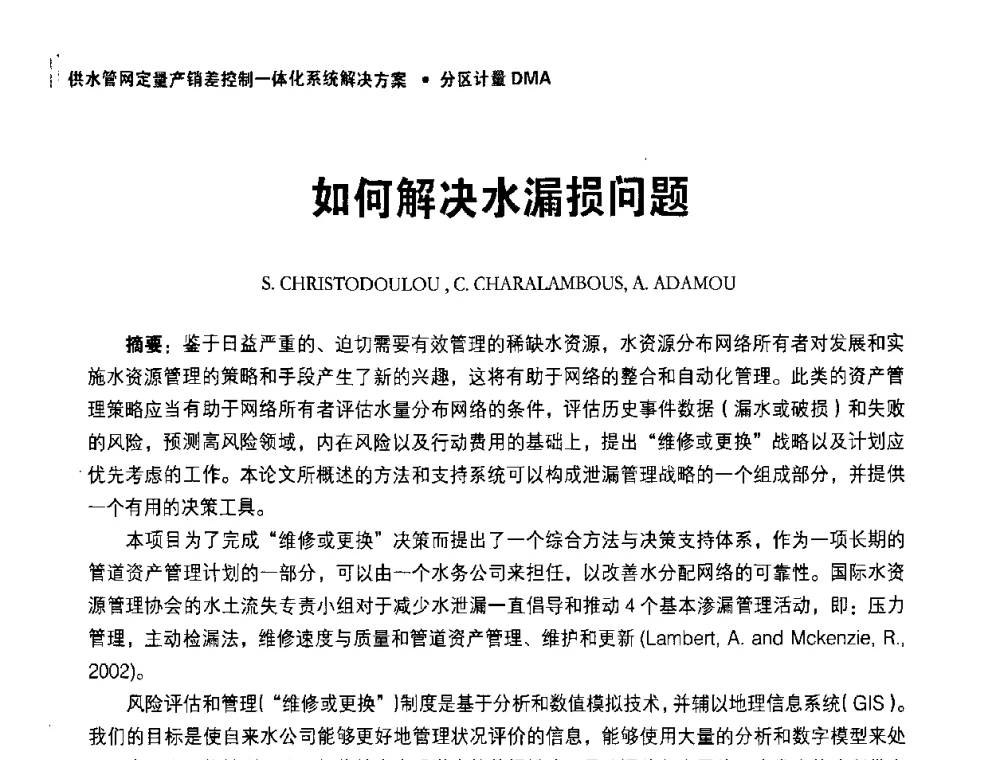 如何解决水漏损问题 - 供水管网分区定量控制产销差一体化系统解决方案研讨会