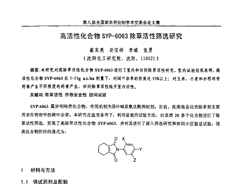 高活性化合物SYP-6063除草活性筛选研究 - 第八届全国新农药创制学术交流会