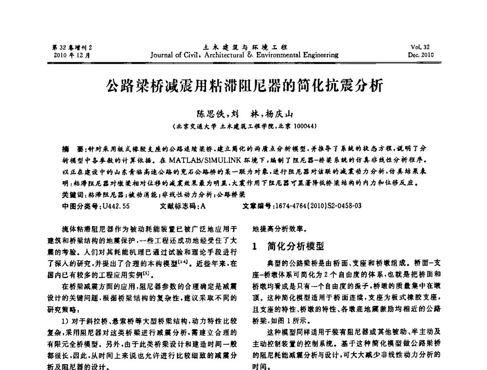 公路梁桥减震用粘滞阻尼器的简化抗震分析 - 第八届全国地震工程会议